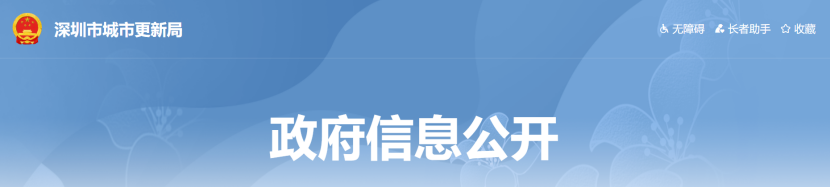 1.1深圳市用“城市更新局”发文