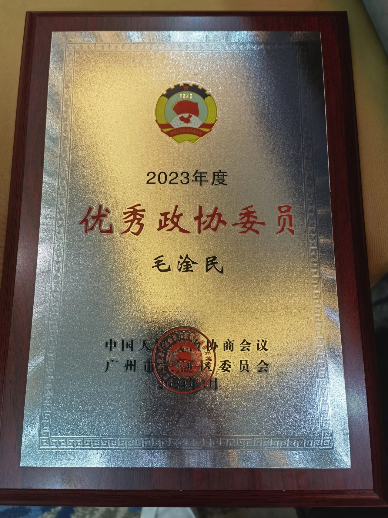 优秀政协委员称号