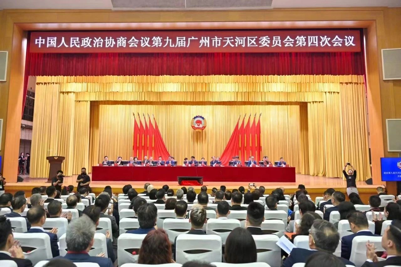 天河区政协九届四次会议1