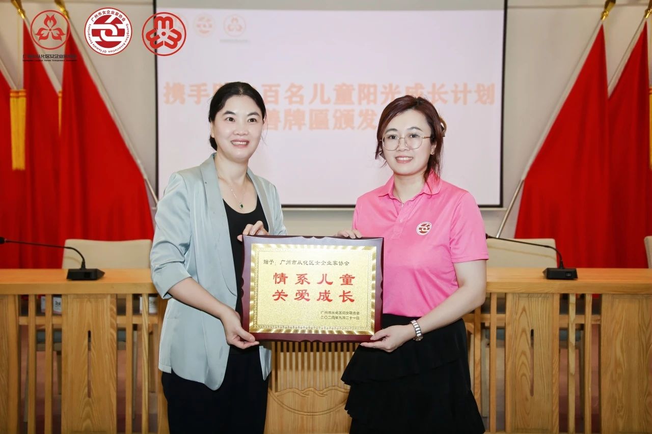 刘德慧主席为从化区女企协颁发感谢牌匾10