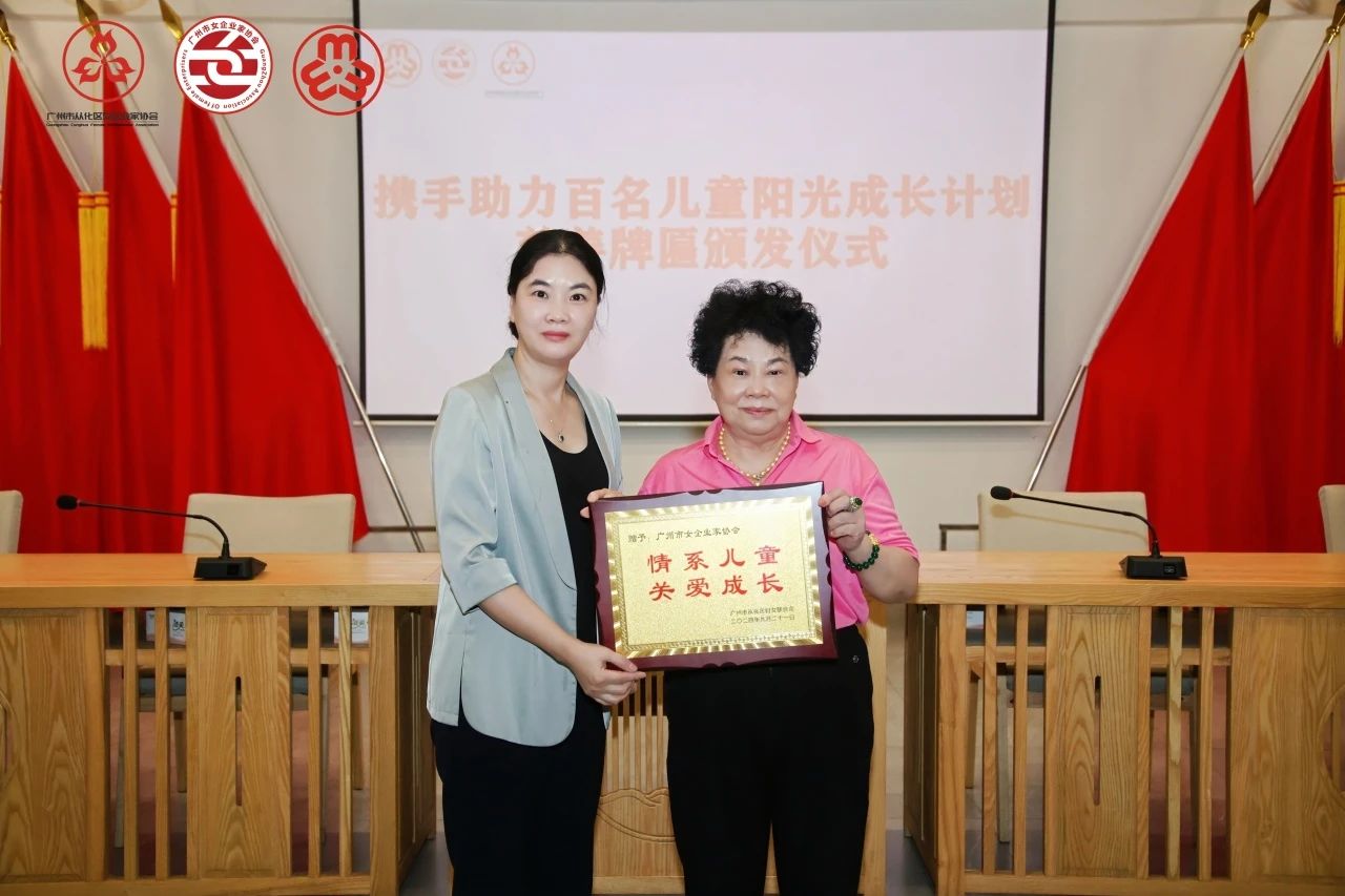 刘德慧主席为广州市女企协颁发感谢牌匾9