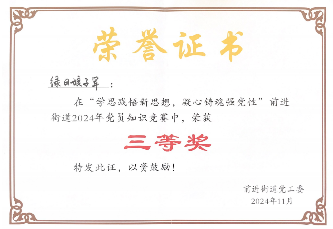 【绿日集团】绿日实业党支部与绿日公益党支部联合在前进街道党员知识竞赛中荣获三等奖5