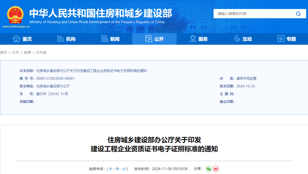 关于印发建设工程企业资质证书电子证照标准的通知